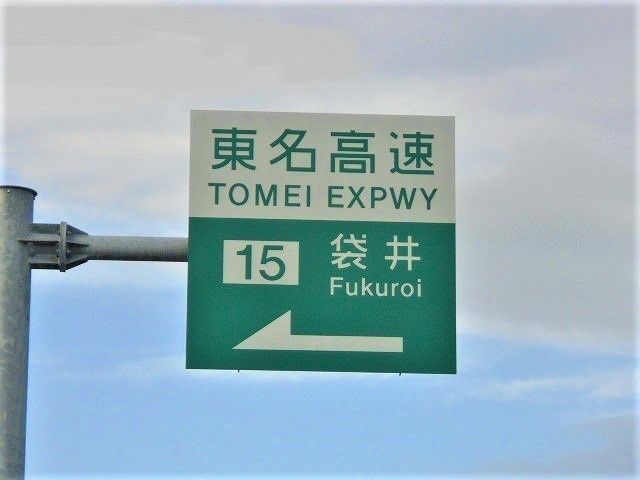 近くの東名高速袋井インターまで1,200m（徒歩15分）