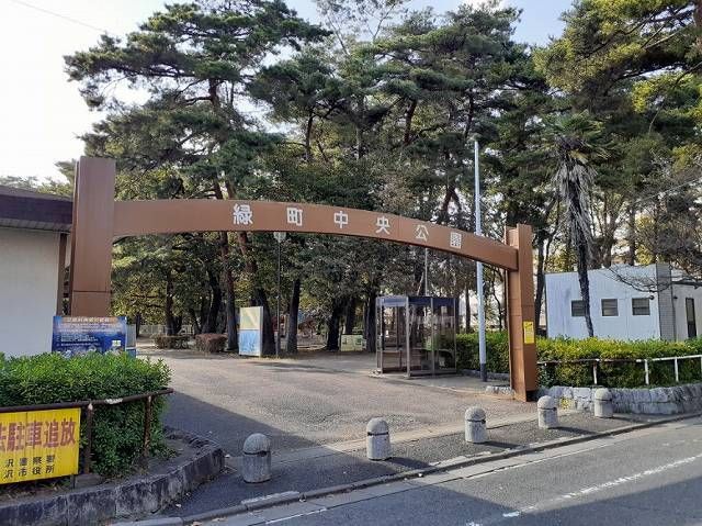近くの緑町中央公園まで400m（徒歩5分）