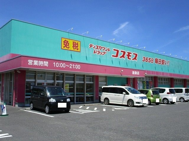 近くのドラッグストアコスモス 油津店まで300m(徒歩4分)
