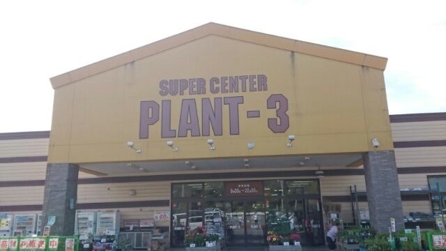 近くのPLANT-3 福知山店まで1,600m(徒歩20分)