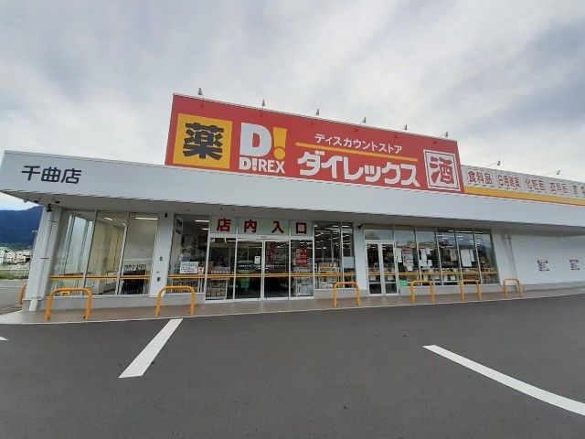 近くのダイレックス千曲店まで400m(徒歩5分)