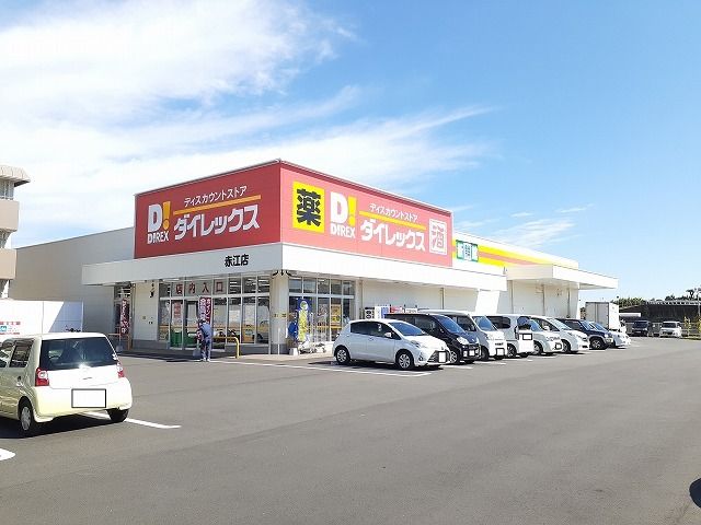近くのダイレックス 赤江店まで1,200m（徒歩15分）