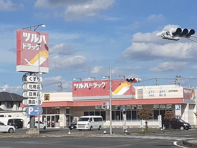 近くのツルハドラッグ　内原店まで510m（徒歩7分）