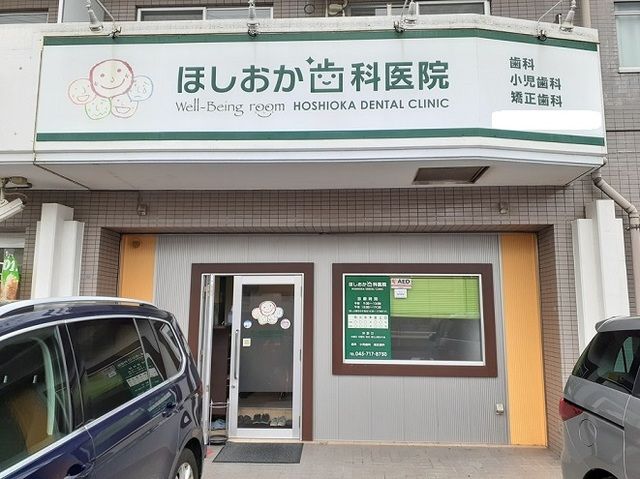 近くのほしおか歯科医院まで53m(徒歩1分)