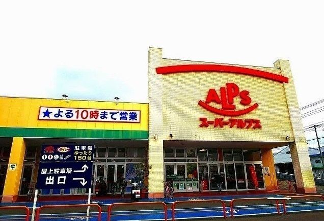 近くのアルプスまで1,100m（徒歩14分）