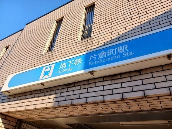 近くの片倉町駅まで700m(徒歩9分)