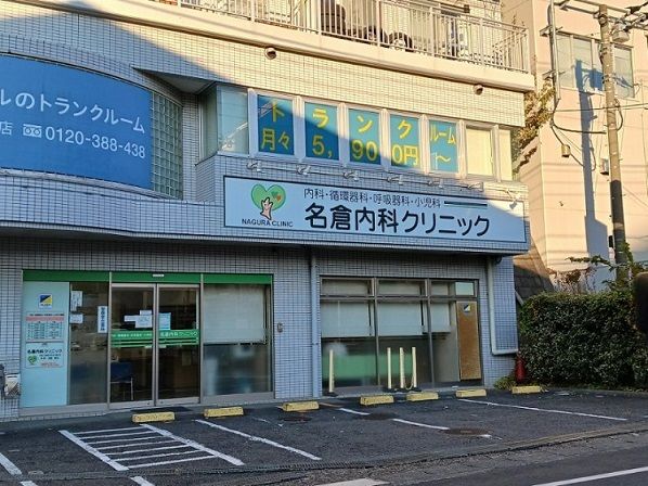 近くの名倉内科クリニックまで550m(徒歩7分)