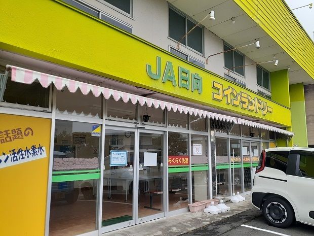 近くのJA日向コインランドリーまで250m(徒歩4分)
