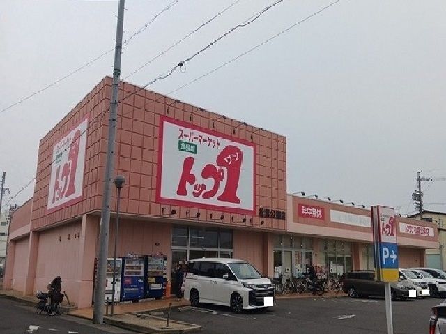近くのトップワン松葉公園店まで600m(徒歩8分)