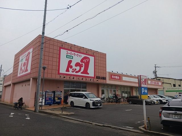 近くのトップワン松葉公園店まで600m（徒歩8分）