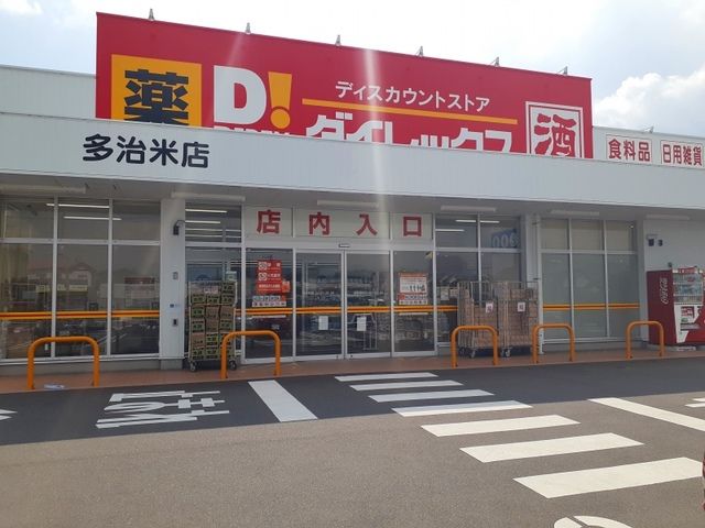 近くのダイレックス多治米店まで500m(徒歩7分)