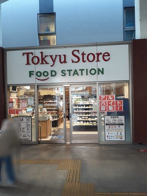 近くの東急ストアまで211m(徒歩3分)