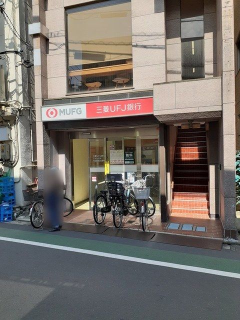 近くの三菱UFJ銀行まで265m(徒歩4分)