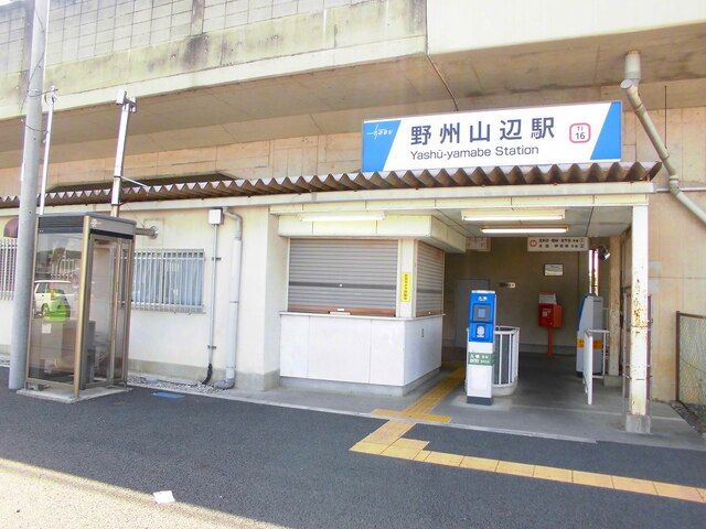 近くの野州山辺駅まで900m（徒歩12分）