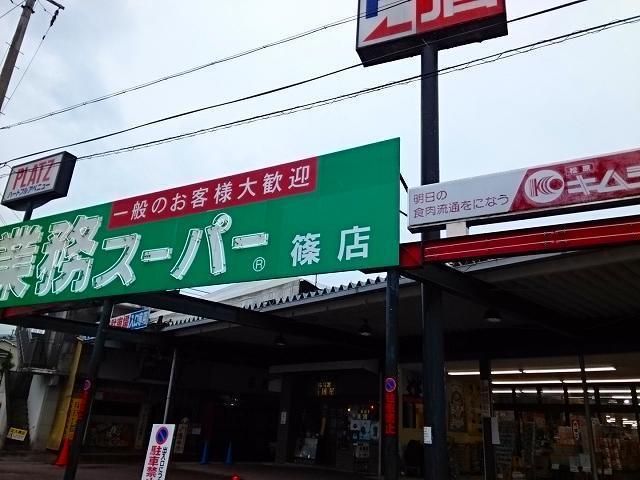 近くの業務スーパー 篠店まで210m(徒歩3分)