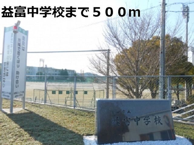 近くの中学校まで500m（徒歩7分）