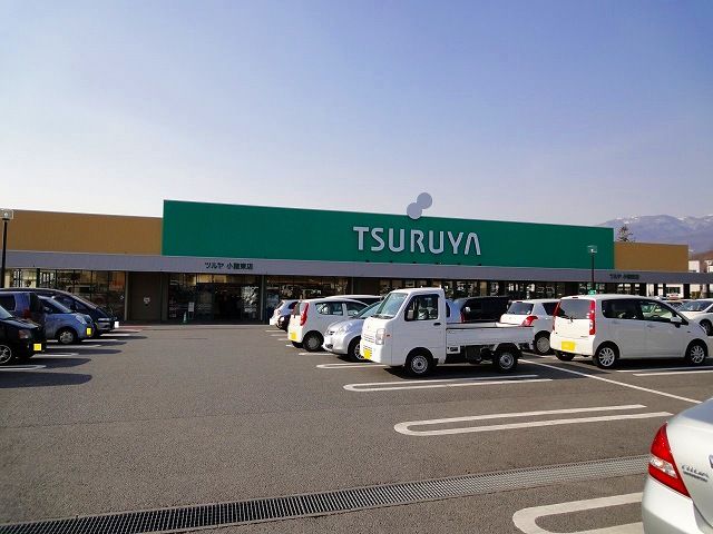 近くのツルヤ小諸東店まで1,400m（徒歩18分）
