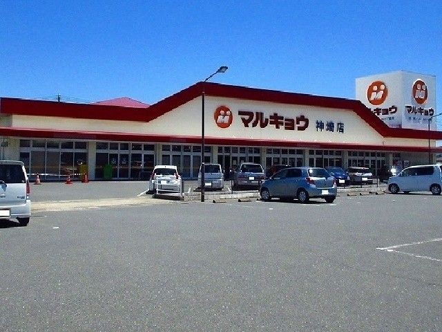 近くのマルキョウ 神埼店まで2,300m（徒歩29分）