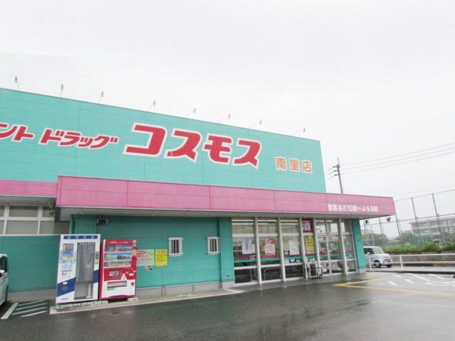 近くのドラッグストアコスモス南里店まで600m(徒歩8分)