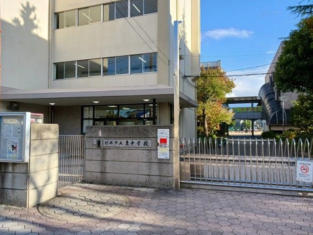 近くの伊丹市立東中学校まで1,000m(徒歩13分)