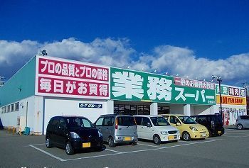 近くの業務スーパー花田店まで750m（徒歩10分）