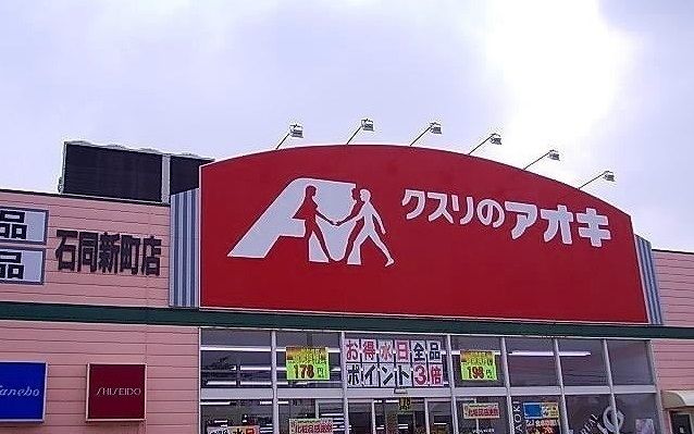 近くのクスリのアオキまで350m（徒歩5分）