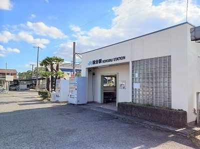 近くのJR 国分駅まで1,400m(徒歩18分)