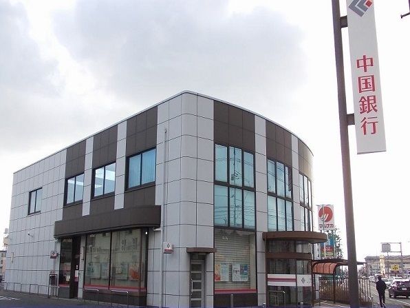近くの中国銀行中庄支店まで1,500m(徒歩19分)