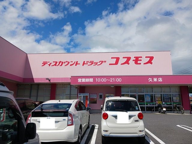 近くのコスモス久米店まで850m（徒歩11分）