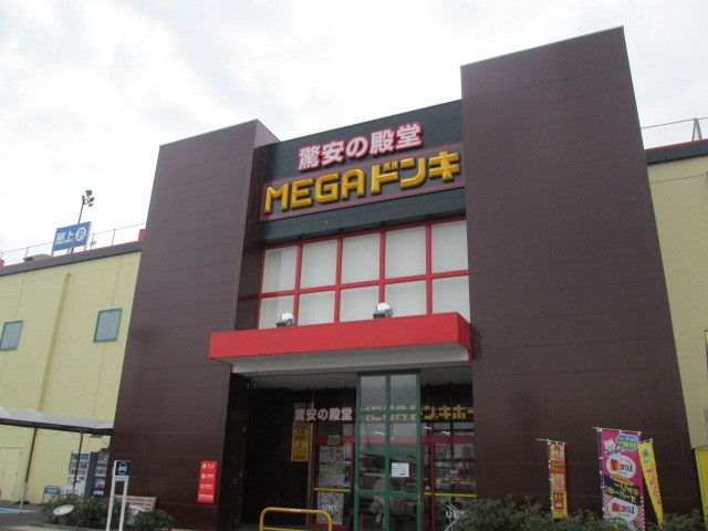 近くのMEGAドン・キホーテまで1,550m（徒歩20分）