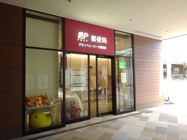 近くのグランベリーモール郵便局まで650m（徒歩9分）