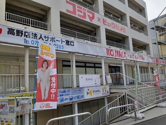 近くのコジマ×ビックカメラ 高野店まで1,100m（徒歩14分）