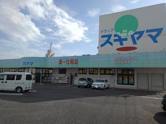 近くのドラッグスギヤマ　扶桑店まで200m（徒歩3分）