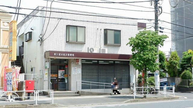 近くの東久留米前沢郵便局まで400m（徒歩5分）