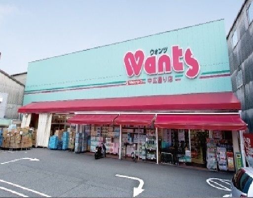 近くのウォンツ 中広通り店まで550m（徒歩7分）