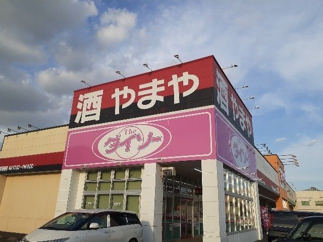 近くのダイソー やまや春日井宮町店まで650m（徒歩9分）