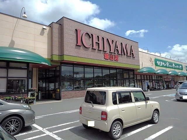 近くのいちやまマート城山店まで1,800m（徒歩23分）