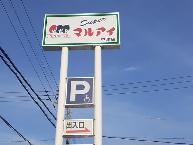 近くのマルアイまで1,300m（徒歩17分）