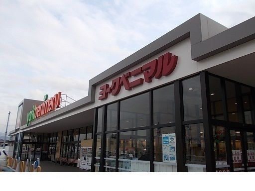 近くのヨークベニマル保原店まで850m（徒歩11分）