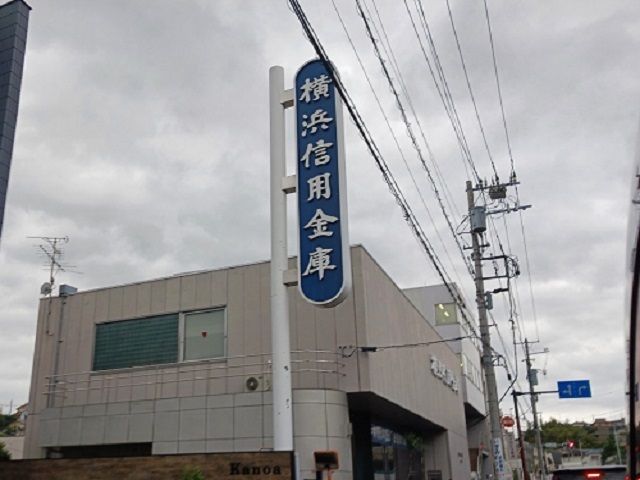 近くの横浜信用金庫千年支店まで110m(徒歩2分)