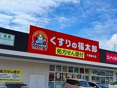 近くのドラッグストアまで600m（徒歩8分）