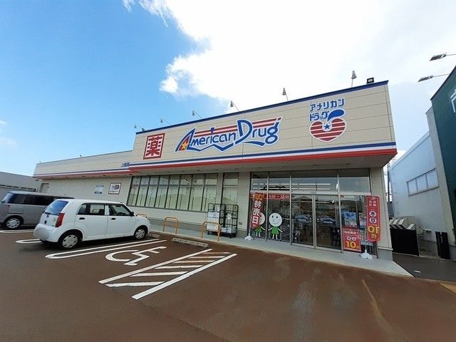 近くのアメリカンドラッグ上越高田西店まで550m(徒歩7分)