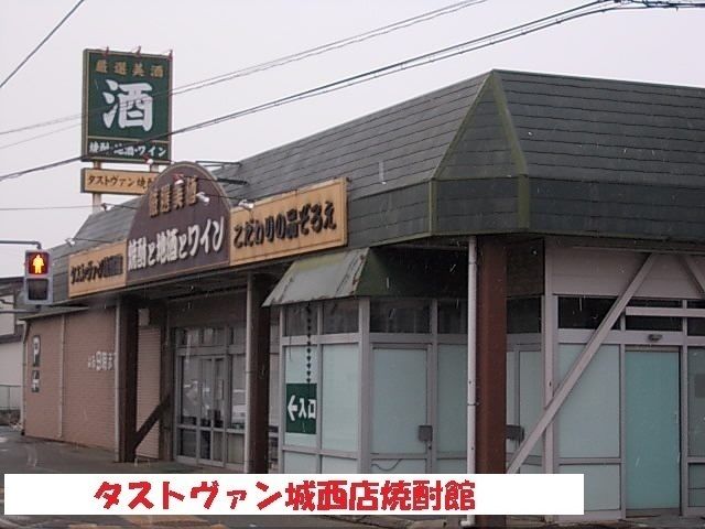 近くのタストヴァン城西店焼酎館まで550m（徒歩7分）