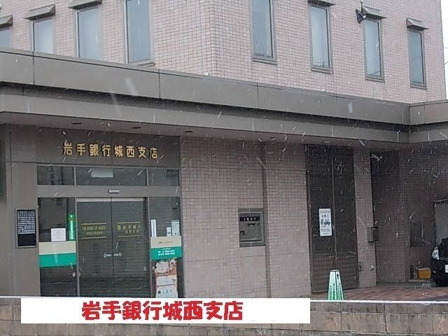 近くの岩手銀行城西支店まで2,000m（徒歩25分）