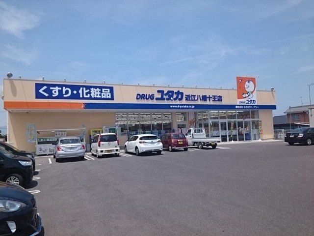近くのドラッグユタカ 近江八幡十王店まで700m(徒歩9分)