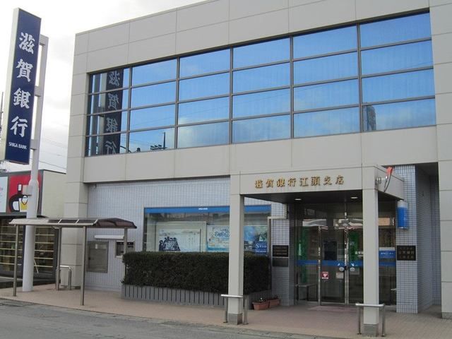 近くの滋賀銀行 江頭支店まで900m(徒歩12分)