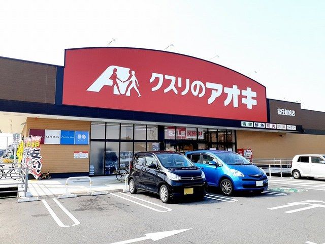 近くのクスリのアオキ松任新旭店まで1,066m（徒歩14分）
