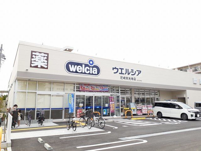 近くのウェルシア尼崎常光寺店まで650m(徒歩9分)