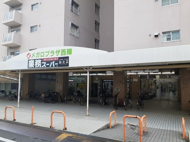 近くの業務スーパー西陣店まで220m(徒歩3分)