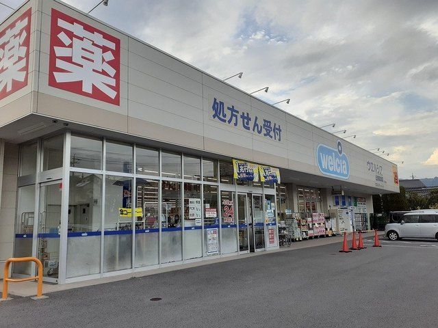 近くのウエルシア真田店まで1,500m（徒歩19分）